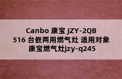 Canbo 康宝 JZY-2QB516 台嵌两用燃气灶 适用对象 康宝燃气灶jzy-q245